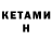 Кетамин ketamine Ara Samsonyan